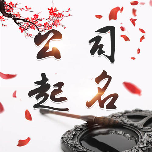 白碱滩公司起名_找田馥连起名