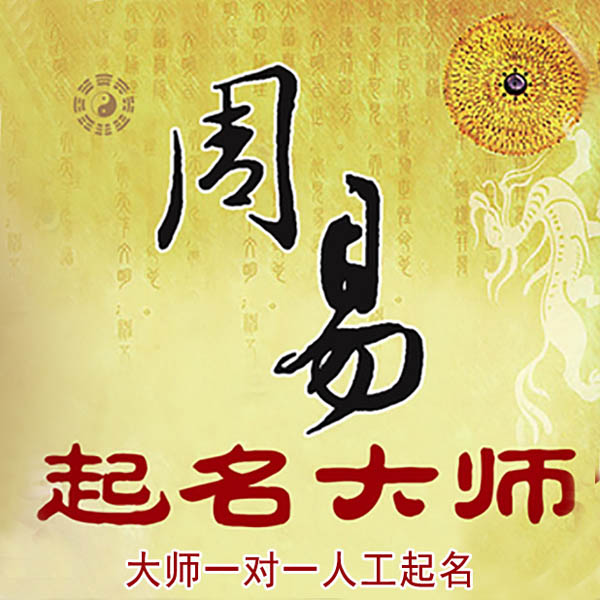 白碱滩起名大师 白碱滩大师起名 找田大师 41年起名经验