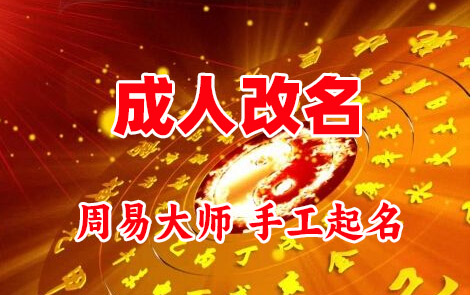 白碱滩成人改名-找大师一对一改名先分析后改名